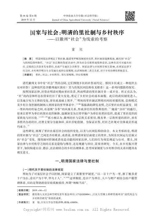 国家与社会明清的里社制与乡村秩序———以徽州“社会冶为线索的考察