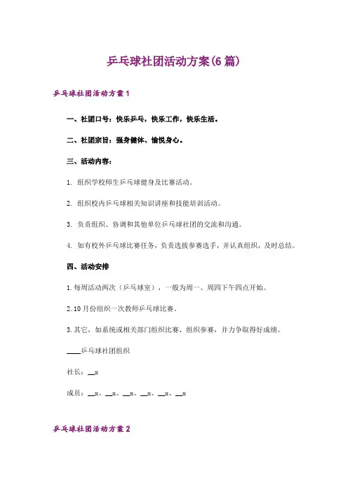 乒乓球社团活动方案(6篇)