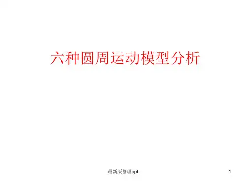 六种圆周运动模型ppt课件