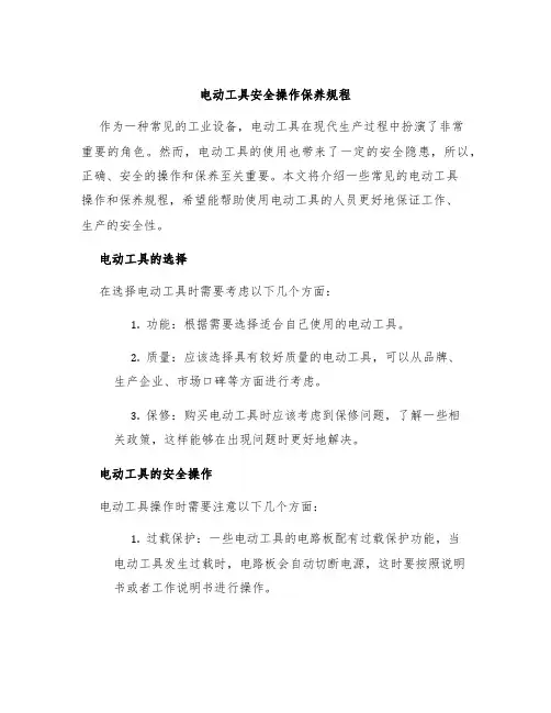 电动工具安全操作保养规程