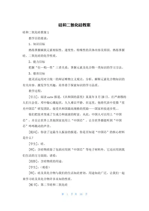 硅和二氧化硅教案