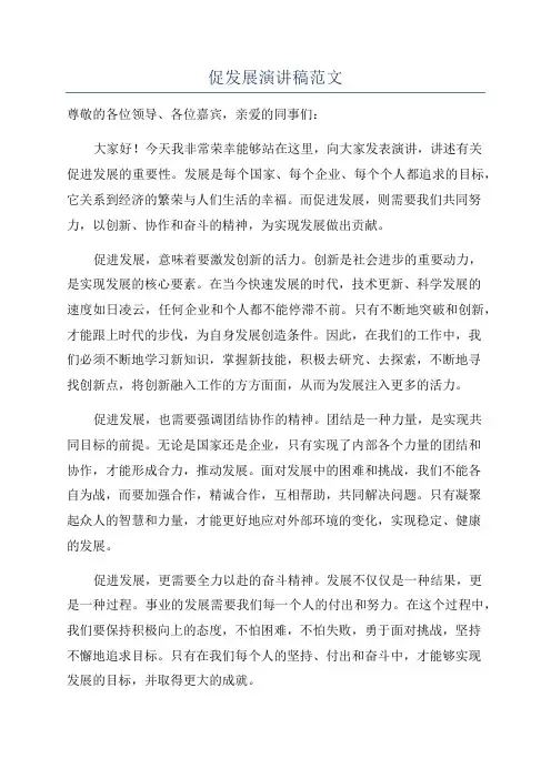 促发展演讲稿范文