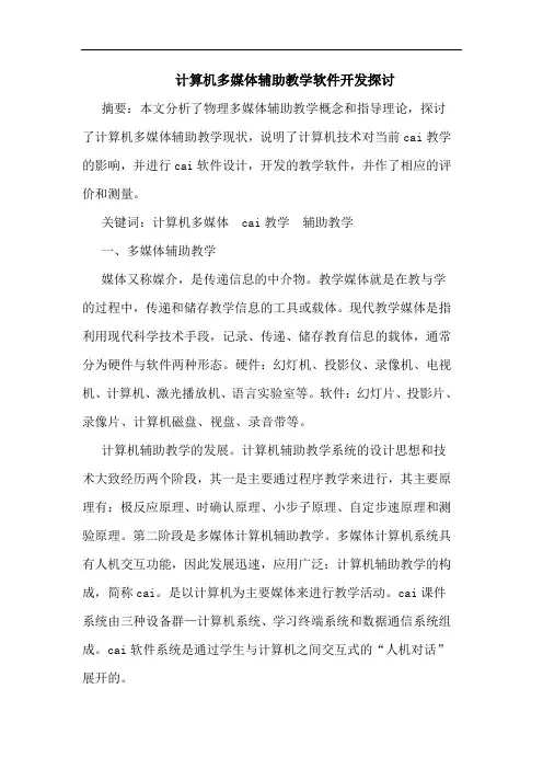 计算机多媒体辅助教学软件开发探讨