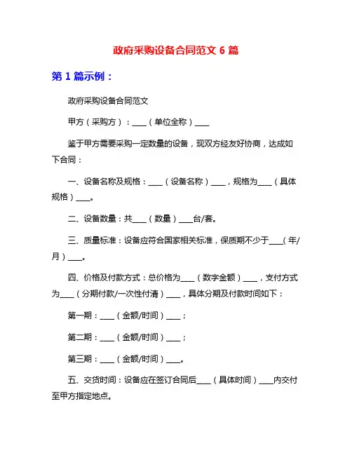 政府采购设备合同范文6篇