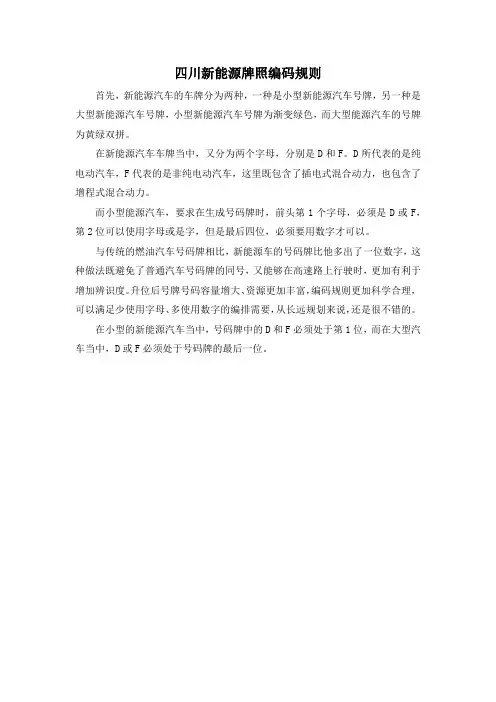 四川新能源牌照编码规则