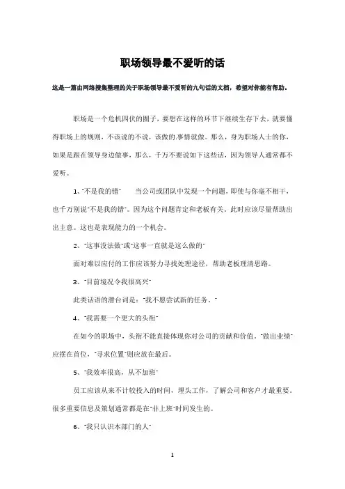 职场领导最不爱听的话