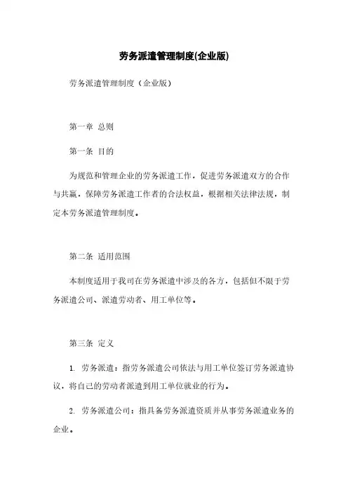 劳务派遣管理制度(企业版)