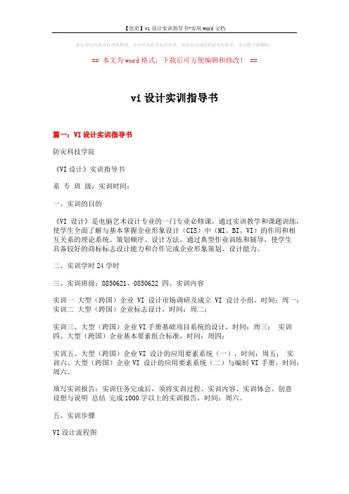 【优质】vi设计实训指导书-实用word文档 (15页)