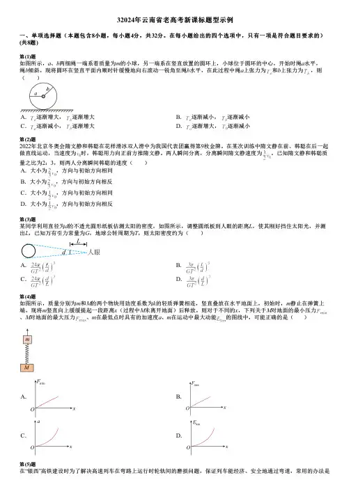 32024年云南省老高考新课标题型示例