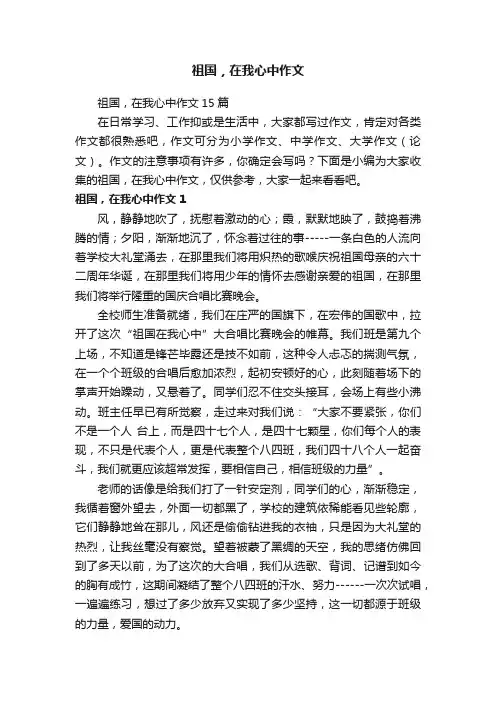 祖国，在我心中作文15篇