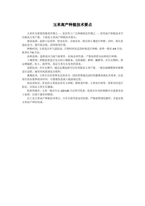 玉米高产种植技术要点
