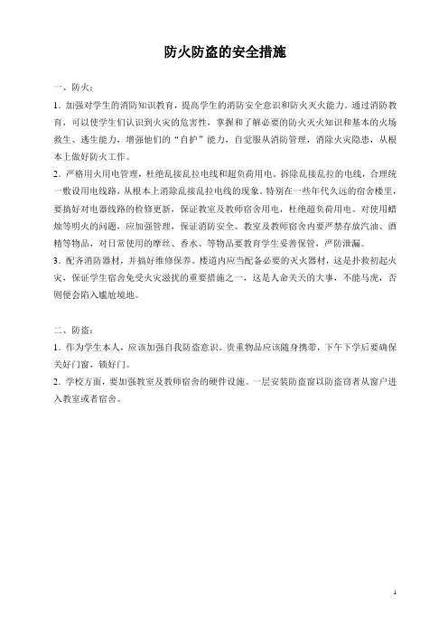 防火防盗的安全措施