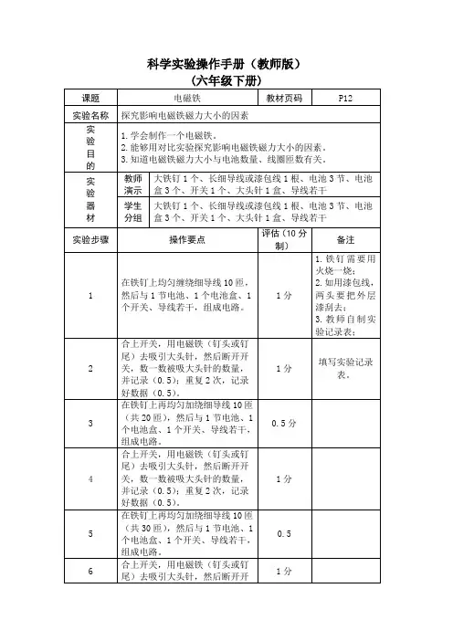 科学六年级下册实验课《探究影响电磁铁磁力大小的因素》操作手册