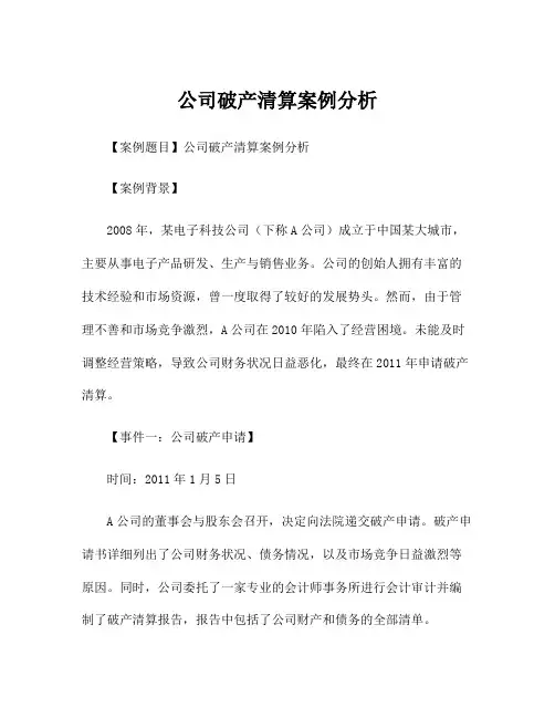公司破产清算案例分析