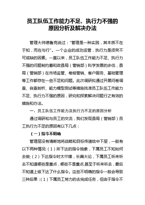 员工队伍工作能力不足执行力不强的原因分析及解决办法修改