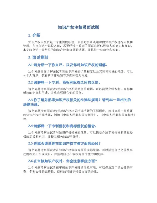 知识产权审核员面试题