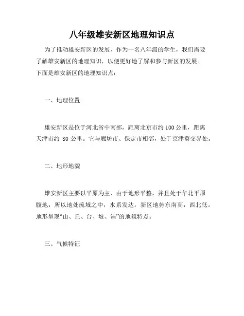 八年级雄安新区地理知识点