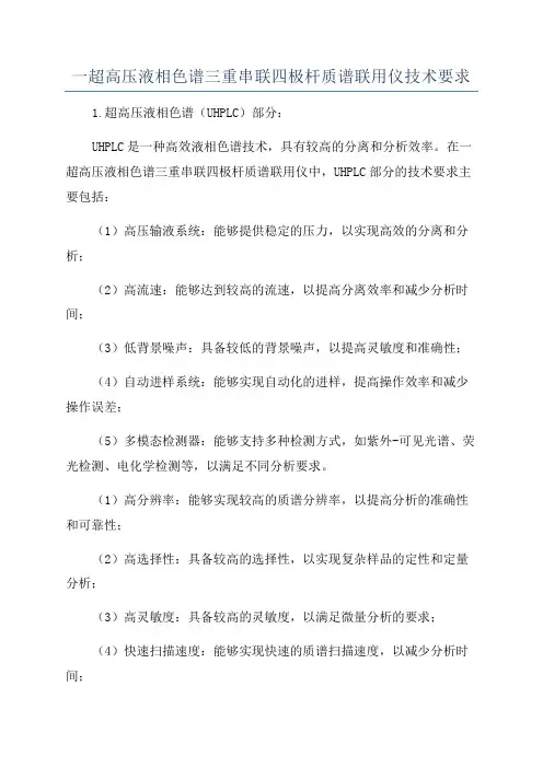 一超高压液相色谱三重串联四极杆质谱联用仪技术要求