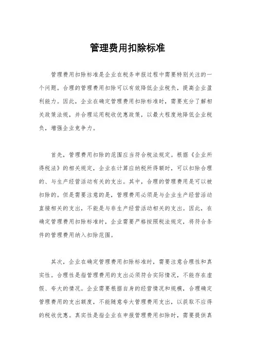 管理费用扣除标准