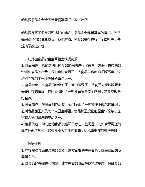 幼儿园食品安全全面检查情况简报与改进计划