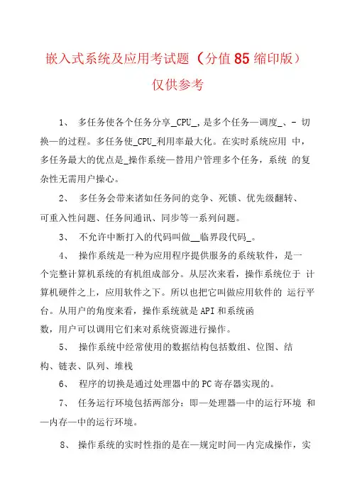 嵌入式系统及应用考试题仅供参考