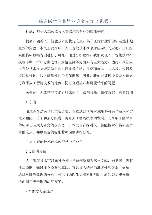 临床医学专业毕业论文范文(优秀)