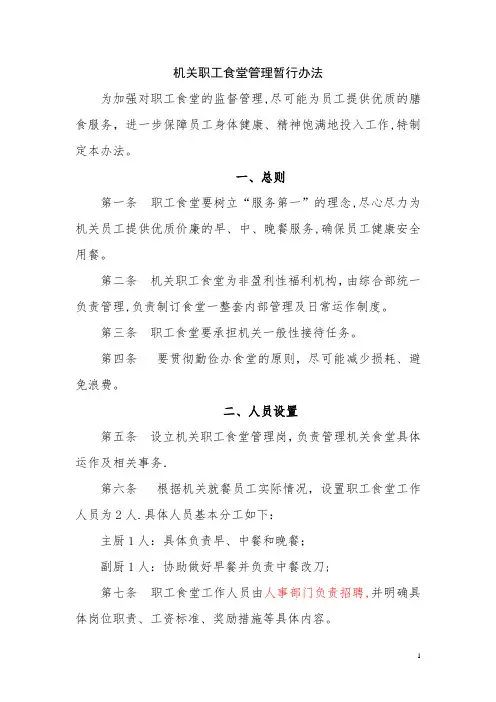 机关职工食堂管理办法
