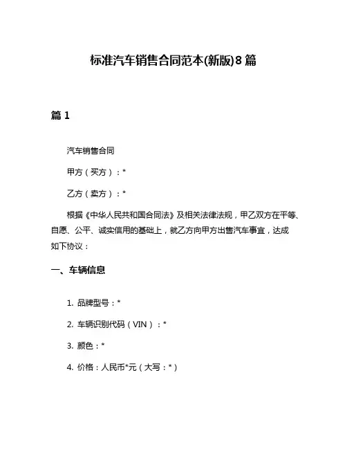 标准汽车销售合同范本(新版)8篇