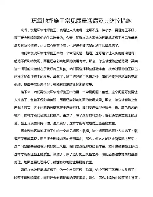 环氧地坪施工常见质量通病及其防控措施