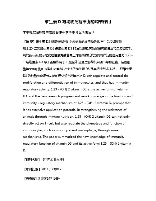 维生素D对动物免疫细胞的调节作用