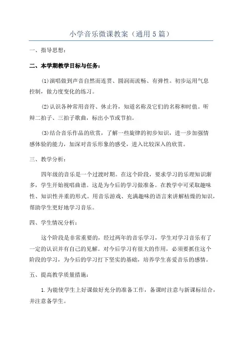 小学音乐微课教案(通用5篇)