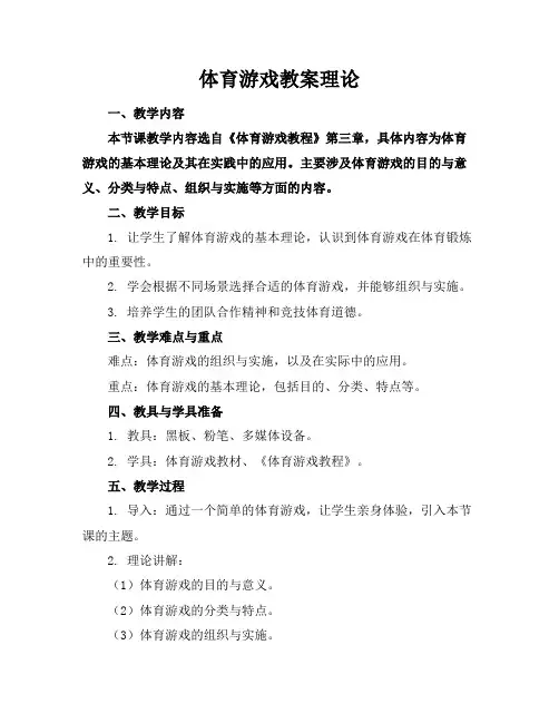 体育游戏教案理论