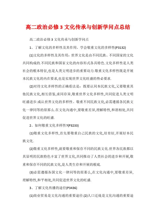 高二政治必修3文化传承与创新知识点总结