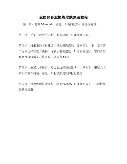 我的世界北极熊皮肤建造教程