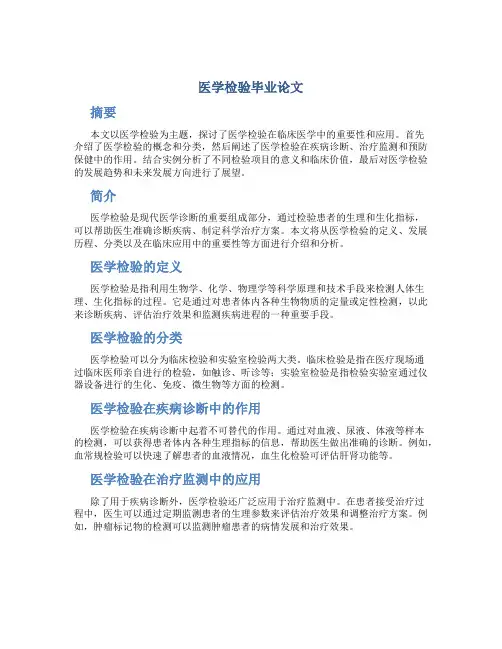 医学检验毕业论文