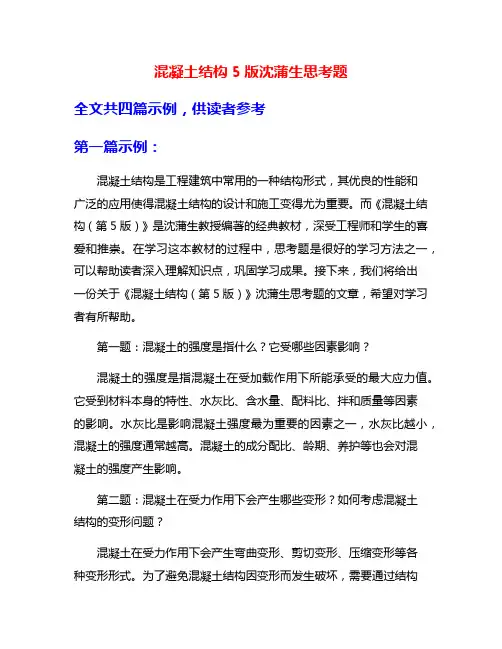 混凝土结构5版沈蒲生思考题
