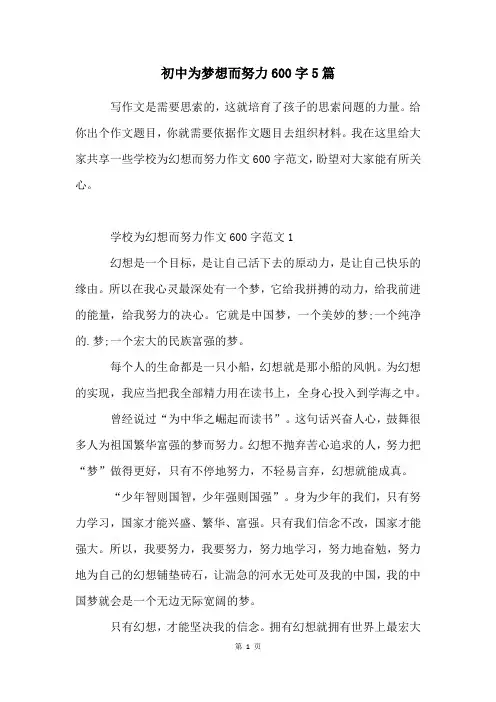初中为梦想而努力600字5篇