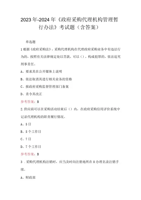 2023年-2024年《政府采购代理机构管理暂行办法》考试题(含答案)