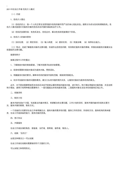 2011年社会工作者危机介入模式
