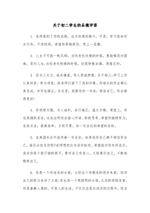 关于初二学生的品德评语(四篇)