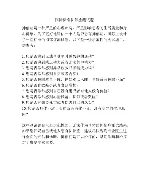 国际标准抑郁症测试题