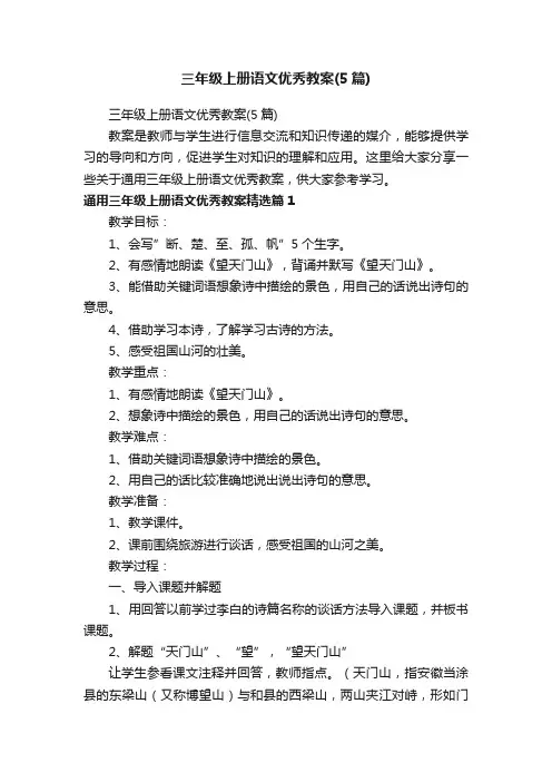三年级上册语文优秀教案（5篇）