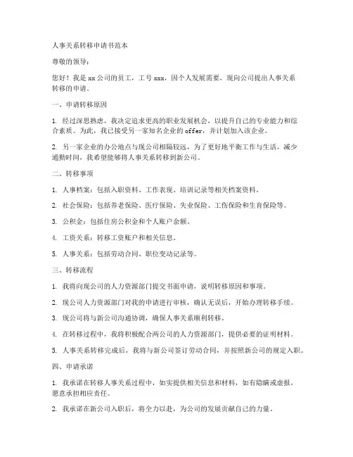人事关系转移申请书范本
