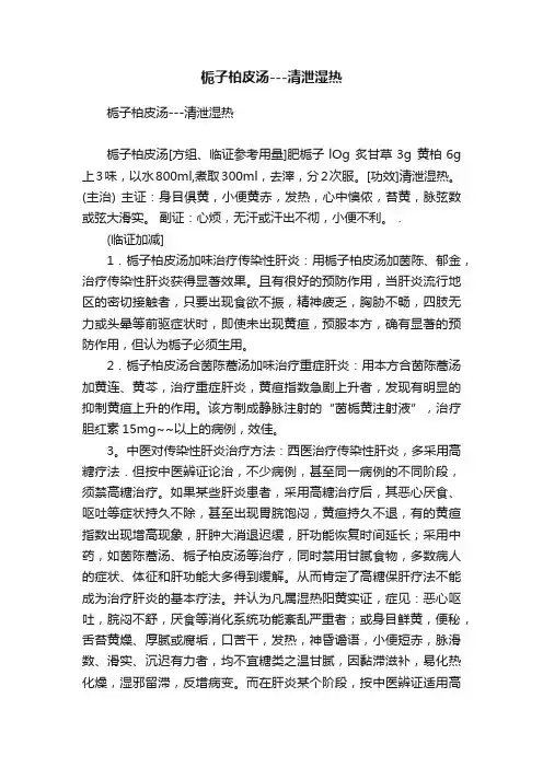 栀子柏皮汤---清泄湿热