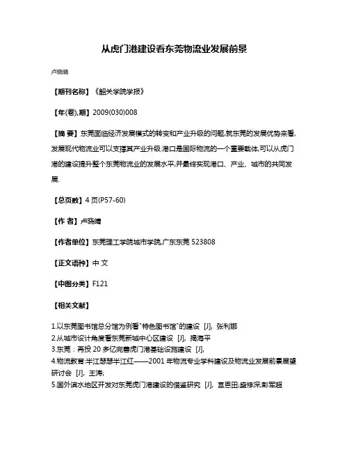 从虎门港建设看东莞物流业发展前景
