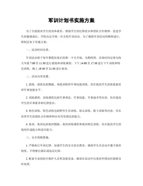 军训计划书实施方案