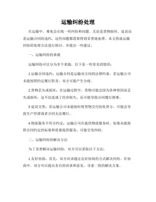运输纠纷处理