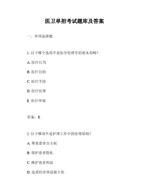 医卫单招考试题库及答案