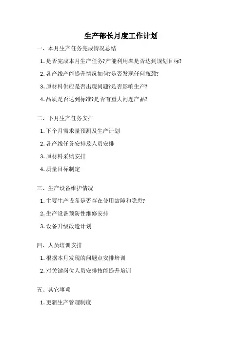 生产部长月度工作计划