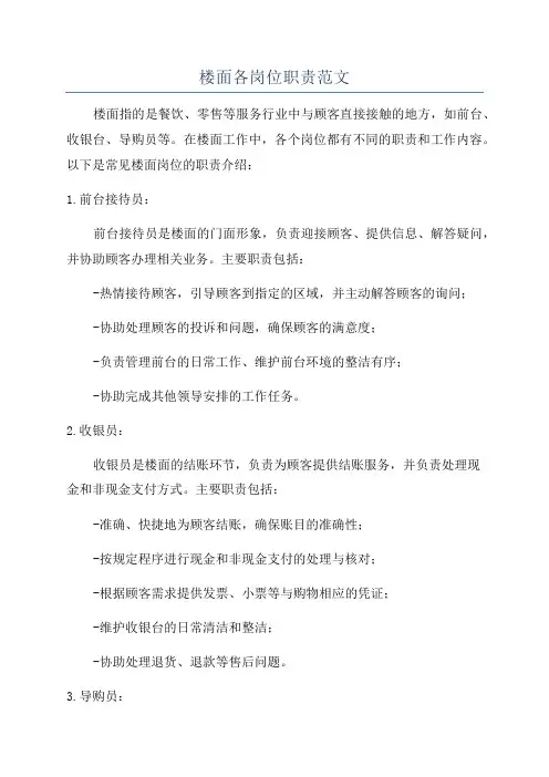 楼面各岗位职责范文